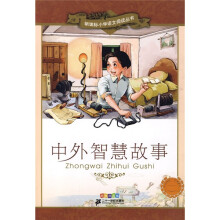 新课标小学语文阅读丛书:中外智慧故事(彩绘注音版)