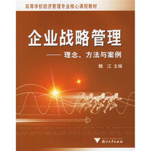 企业战略管理：理念、方法与案例