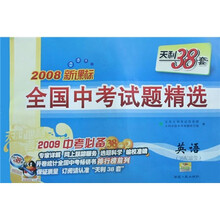 全国中考试题精选:英语(2010中考必备)(2009新课标)