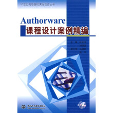 21世纪高等院校课程设计丛书：Authorware课程设计案例精编（附赠CD光盘1张）