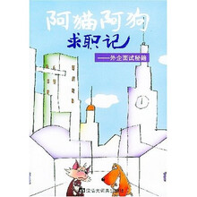 阿猫阿狗求职记：外企面试秘籍