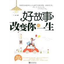 好故事改变你的一生(最新白金版)