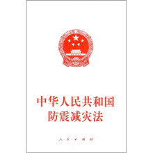 中华人民共和国防震减灾法