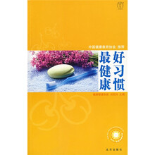 好习惯最健康