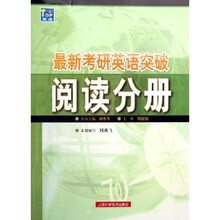 最新考研英语突破:阅读分册