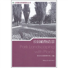 公园植物造景/公园建设管理服务丛书