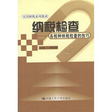 实用财税系列教材:纳税检查(各税种纳税检查的技巧)