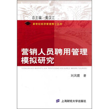 营销人员聘用管理模拟研究