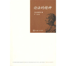 论法的精神