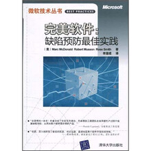完美软件:缺陷预防最佳实践