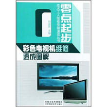 彩色电视机维修速成图解