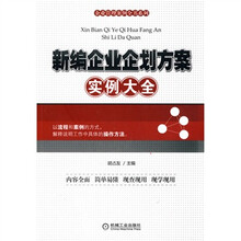新编企业企划方案实例大全