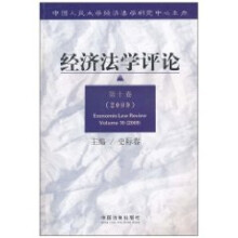 经济法学评论：第十卷（2009）