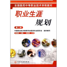 全国医药中等职业技术学校教材：职业生涯规划（第2版）