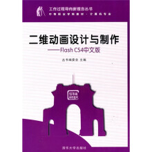 二维动画设计与制作：Flash CS4中文版