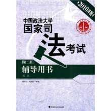 中国政法大学国家司法考试辅导用书(第2册·民法)(2010年版)