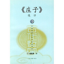 《庄子》选评