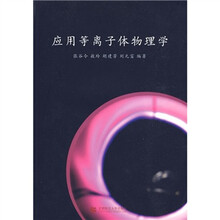 应用等离子体物理学