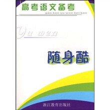 高考语文备考随身酷
