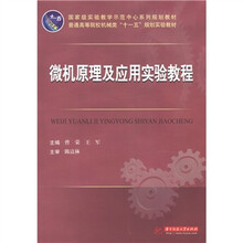 国家级实验教学示范中心系列规划教材·普通高等院校机械类“十一五”规划实验教材：微机原理及应用实验教程