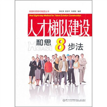 人才梯队建设和思8步法