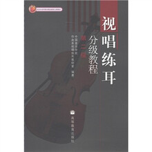 视唱练耳分级教程(第2级)