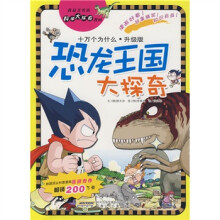 我最喜欢的科学大探奇漫画·十万个为什么：恐龙王国大探奇（升级版）