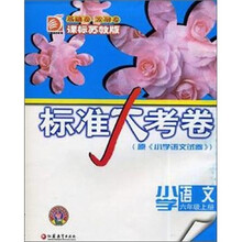 标准大考卷：小学语文（6年级上册）（课标苏教版）