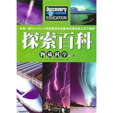 Discovery Education科学课·探索百科：物质科学（下册）（全彩）