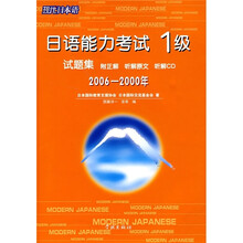 日语能力考试1级试题集（2006-2000年）（附CD光盘1张）