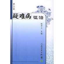 疑难病证治(第2版)