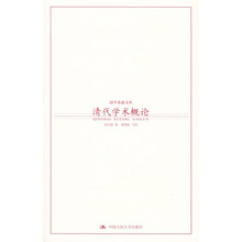 国学基础文库：清代学术概论（新版）