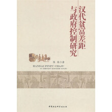 汉代贫富差距与政府控制研究