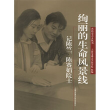 绚丽的生命风景线：记陈竺、陈赛娟院士