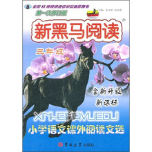 新黑马阅读·小学语文课外阅读文选:3年级(全新升级新课标)(第1次修订版)