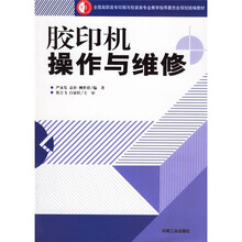 全国高职高专印刷与包装类专业教学指导委员会规划统编教材:胶印机操作与维修