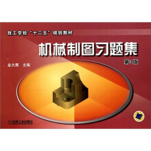 机械制图习题集(第3版)