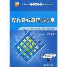 高职高专立体化教材·计算机系列：操作系统原理与应用（附电子课件及其他立体化资源）