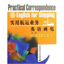 实用航运业务英语函电