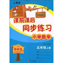 小学教研员优秀教辅系列·课前课后同步练习：小学数学（5年级上）（人教版）