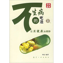 不生病的吃法（上）：让亚健康远离你