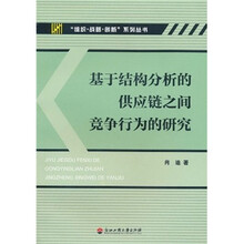 基于结构分析的供应链之间竞争行为的研究