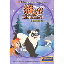 猴王传5:艰险路途