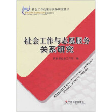 社会工作与志愿服务关系研究