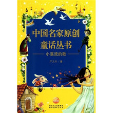 中国名家原创童话丛书：小溪流的歌
