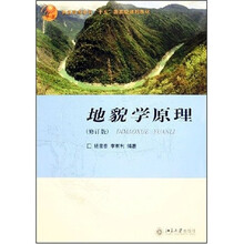 普通高等教育十五国家级规划教材:地貌学原理