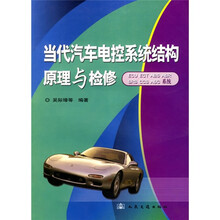 当代汽车电控系统结构原理与检修：ECU、ECT、ABS、ASR、SRS、CCS、ASC系统