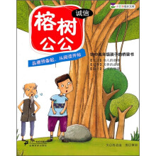 小豆芽成长文库：榕树公公（诚信）
