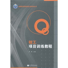 钳工项目训练教程