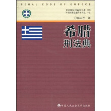 外国刑事法翻译系列·京师国际刑事法文库：希腊刑法典